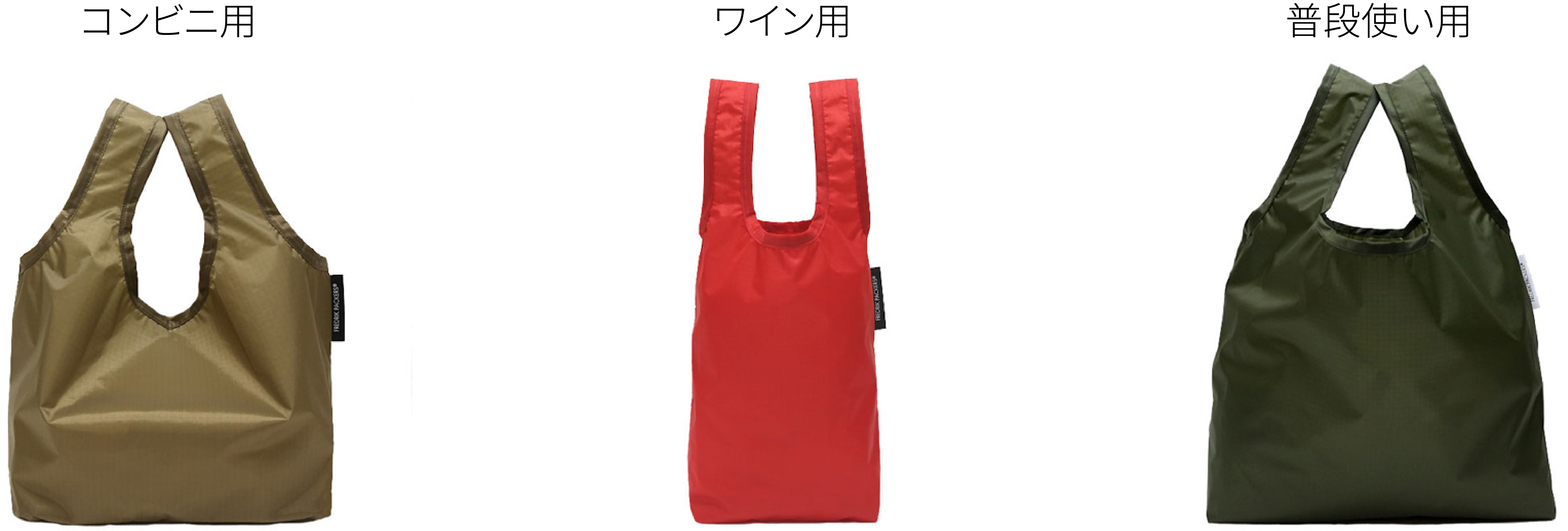 用途別のエコバッグ3種類